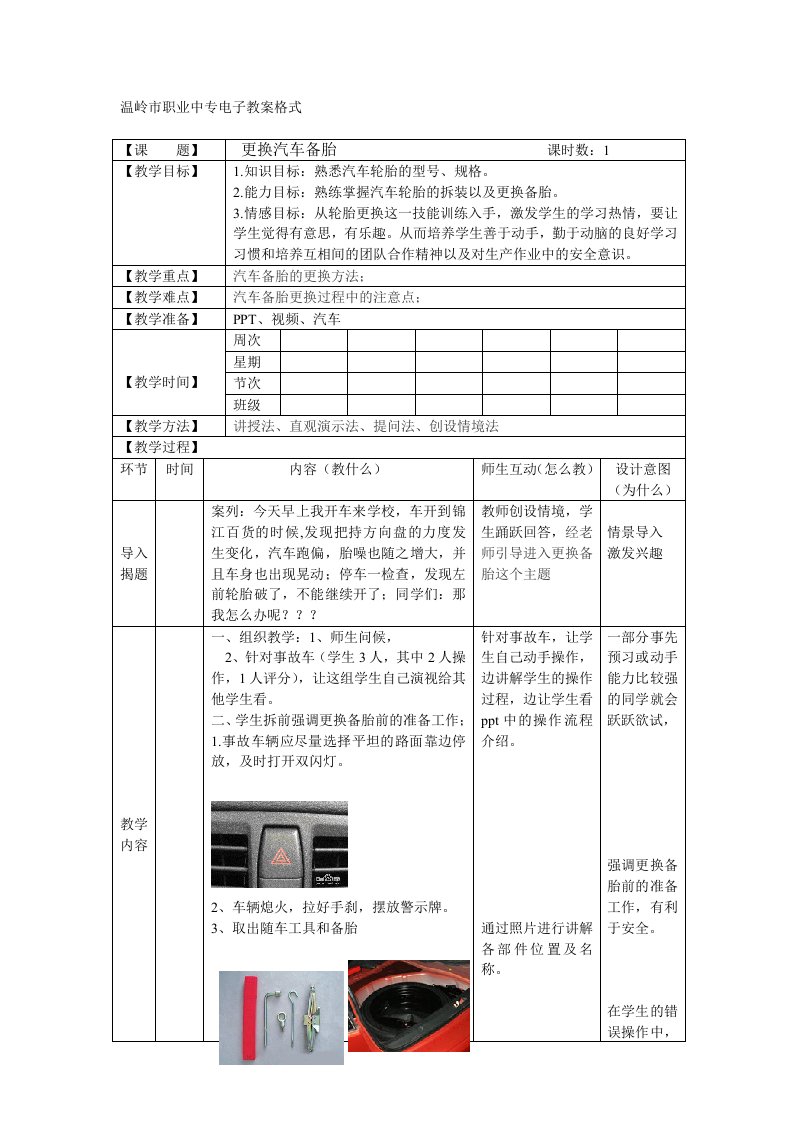 更换汽车备胎