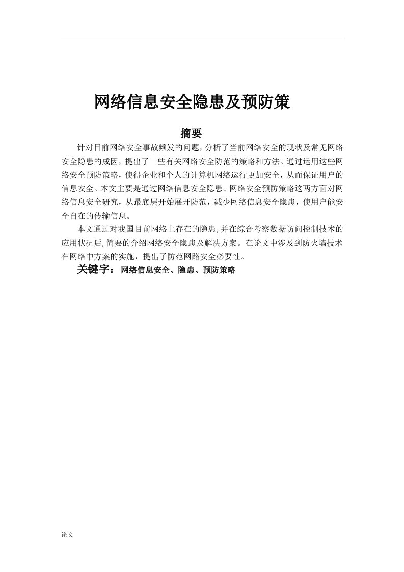 网络信息安全隐患及预防策略（毕业设计论文doc）