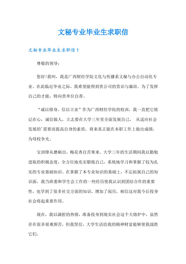 文秘专业毕业生求职信