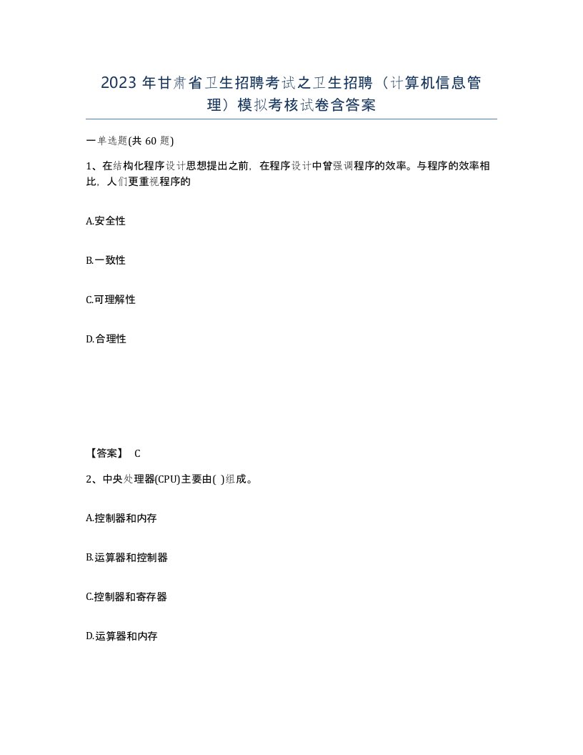 2023年甘肃省卫生招聘考试之卫生招聘计算机信息管理模拟考核试卷含答案