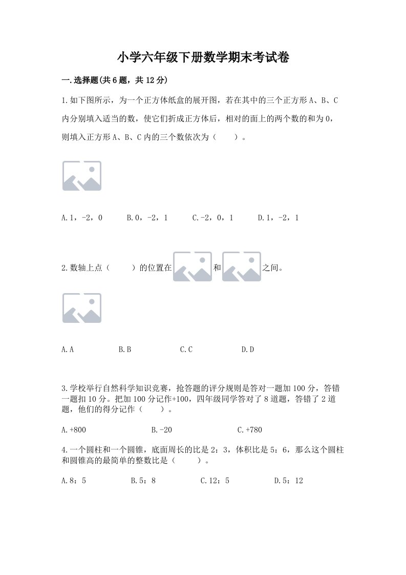 小学六年级下册数学期末考试卷及参考答案【能力提升】