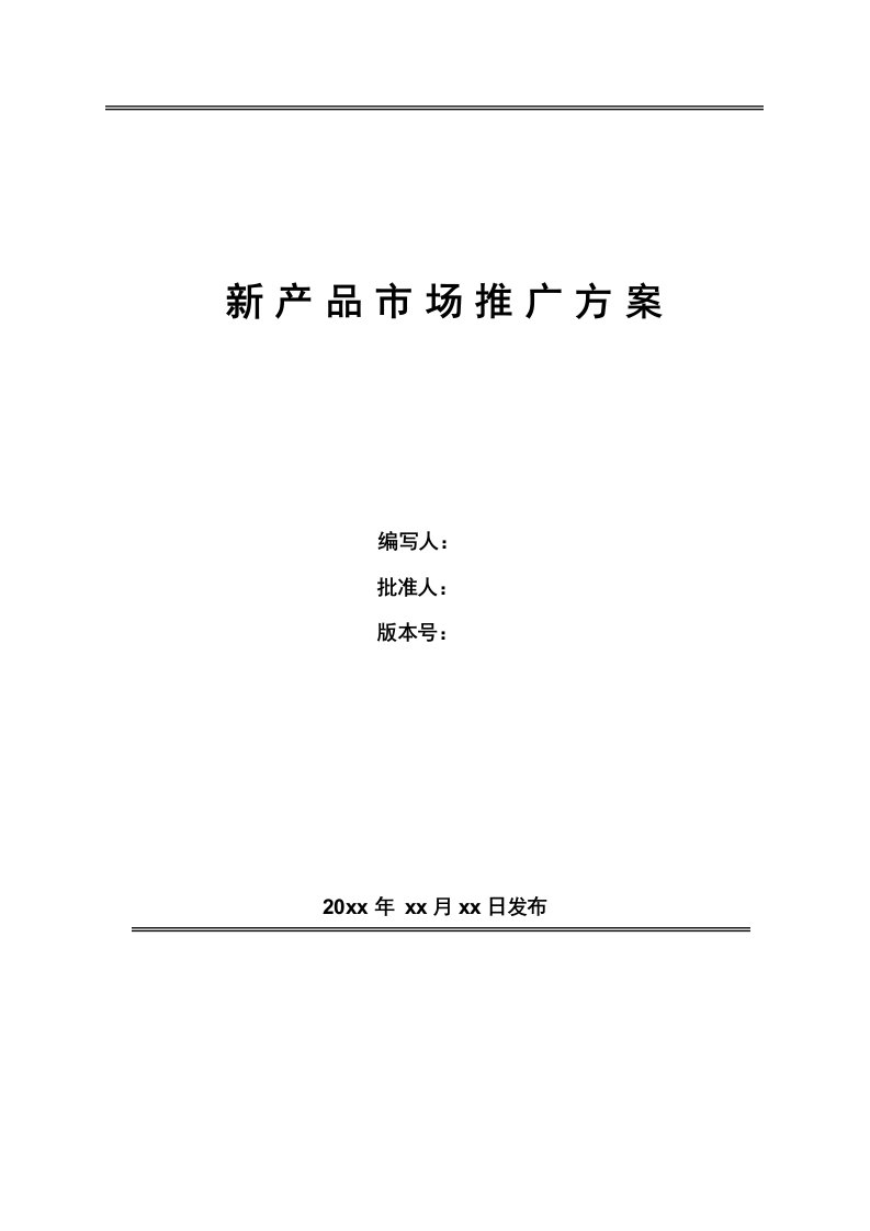 新产品市场推广方案-模板