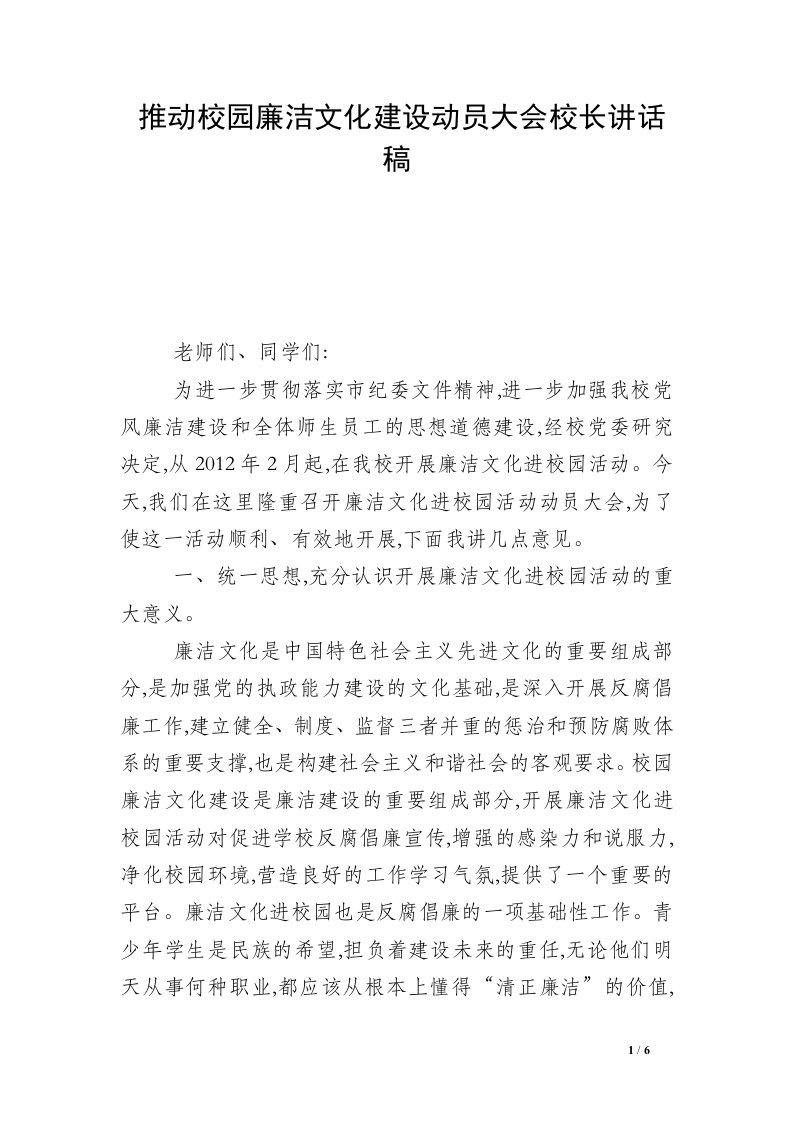 推动校园廉洁文化建设动员大会校长讲话稿