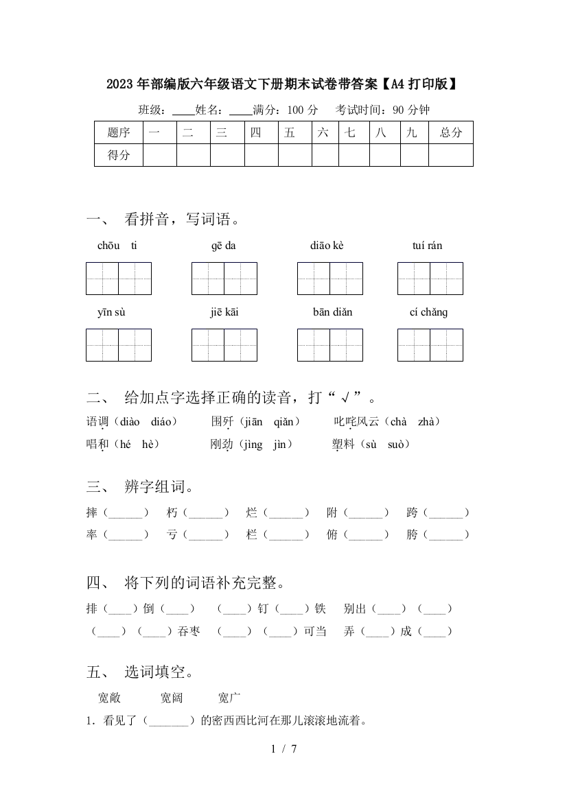 2023年部编版六年级语文下册期末试卷带答案【A4打印版】