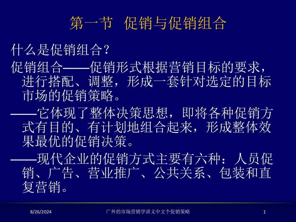 广外的市场营销学讲义中文个促销策略专题课件