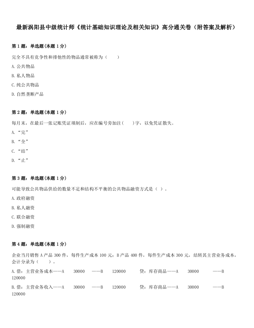 最新涡阳县中级统计师《统计基础知识理论及相关知识》高分通关卷（附答案及解析）