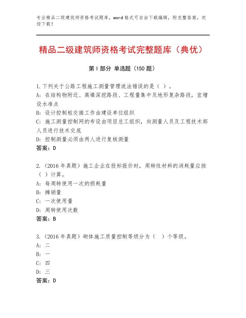 2023—2024年二级建筑师资格考试完整版附答案【考试直接用】