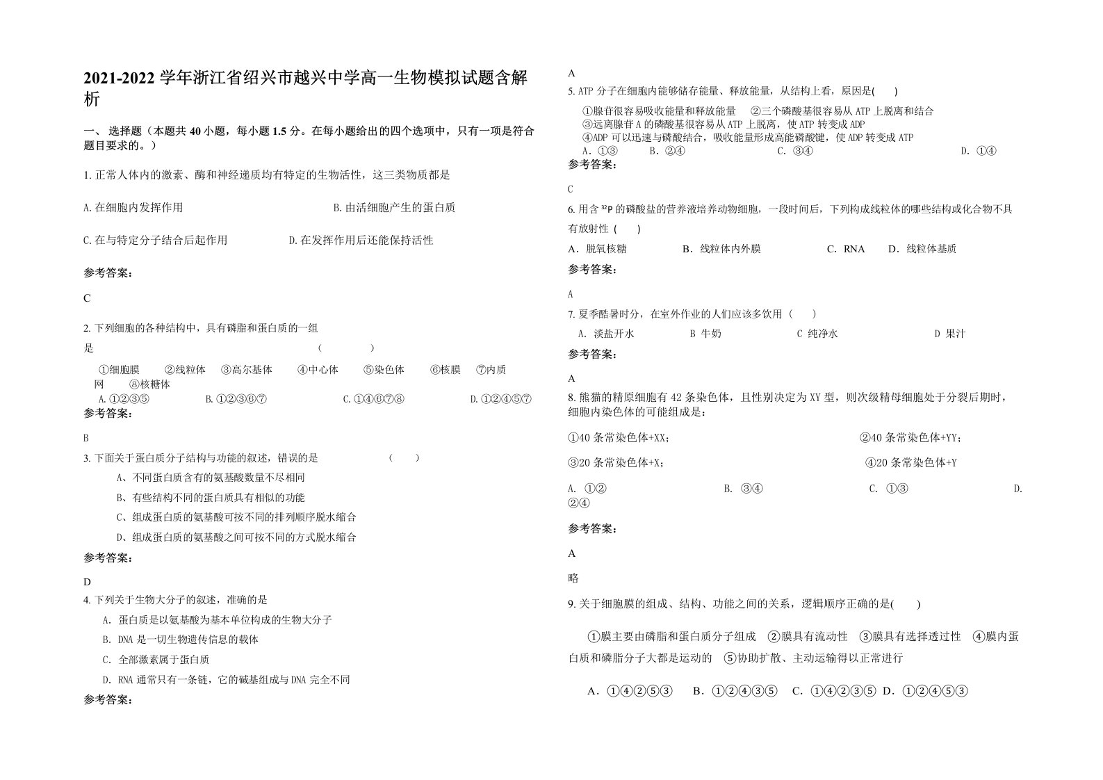 2021-2022学年浙江省绍兴市越兴中学高一生物模拟试题含解析