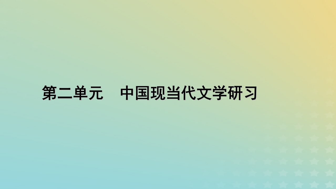 2022_2023学年新教材高中语文第二单元7一个消逝了的山村秦腔课件部编版选择性必修下册