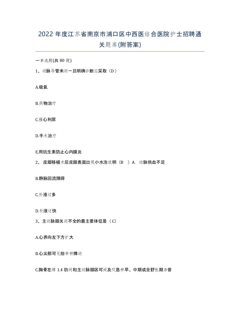 2022年度江苏省南京市浦口区中西医结合医院护士招聘通关题库附答案