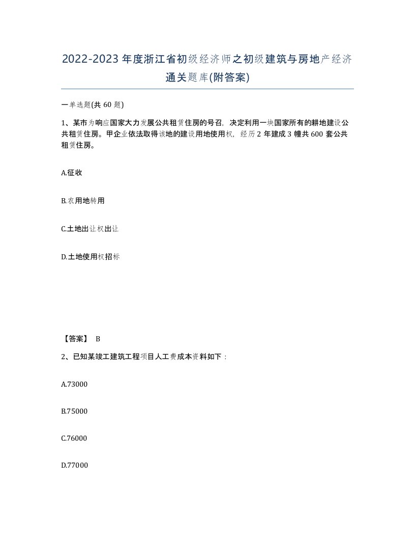 2022-2023年度浙江省初级经济师之初级建筑与房地产经济通关题库附答案