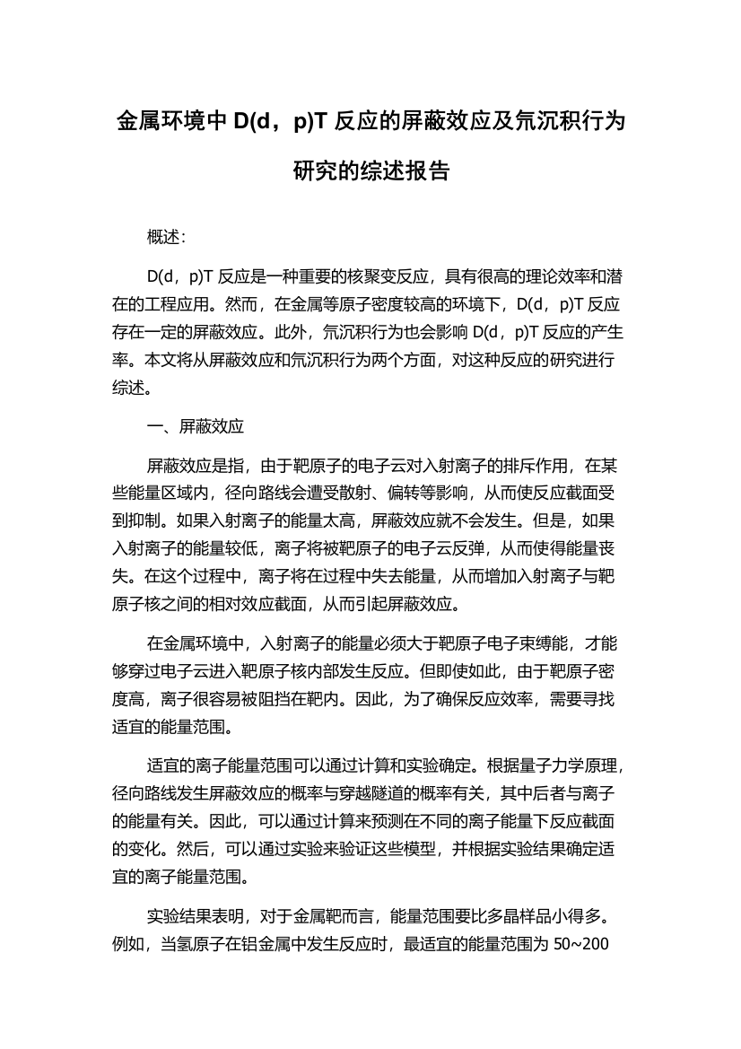 金属环境中D(d，p)T反应的屏蔽效应及氘沉积行为研究的综述报告