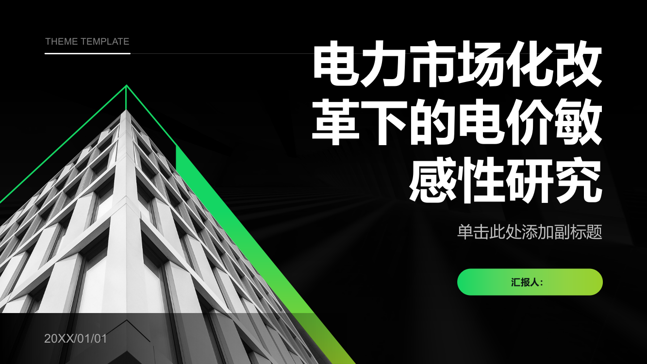 电力市场化改革下的电价敏感性研究