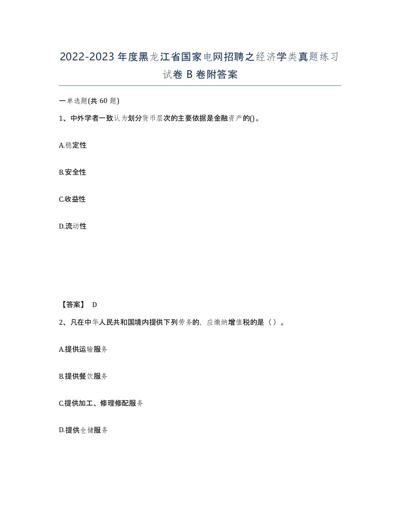 2022-2023年度黑龙江省国家电网招聘之经济学类真题练习试卷B卷附答案