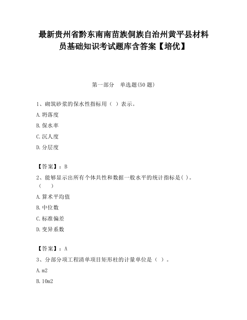 最新贵州省黔东南南苗族侗族自治州黄平县材料员基础知识考试题库含答案【培优】