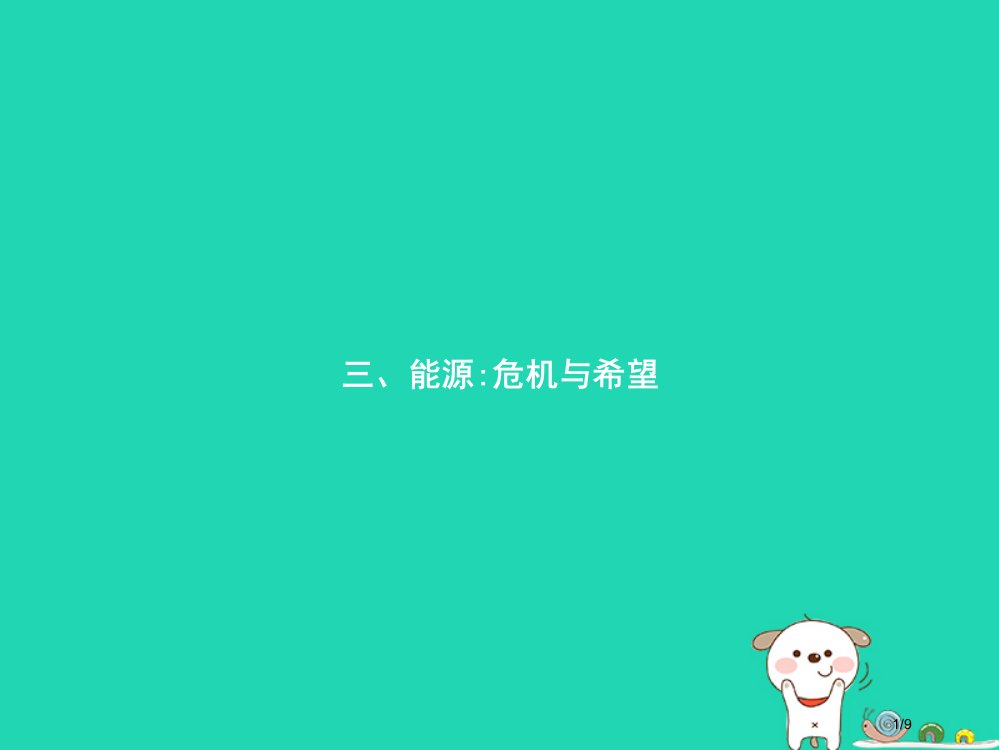 九年级物理全册16.3能源：危机与希望全国公开课一等奖百校联赛微课赛课特等奖PPT课件