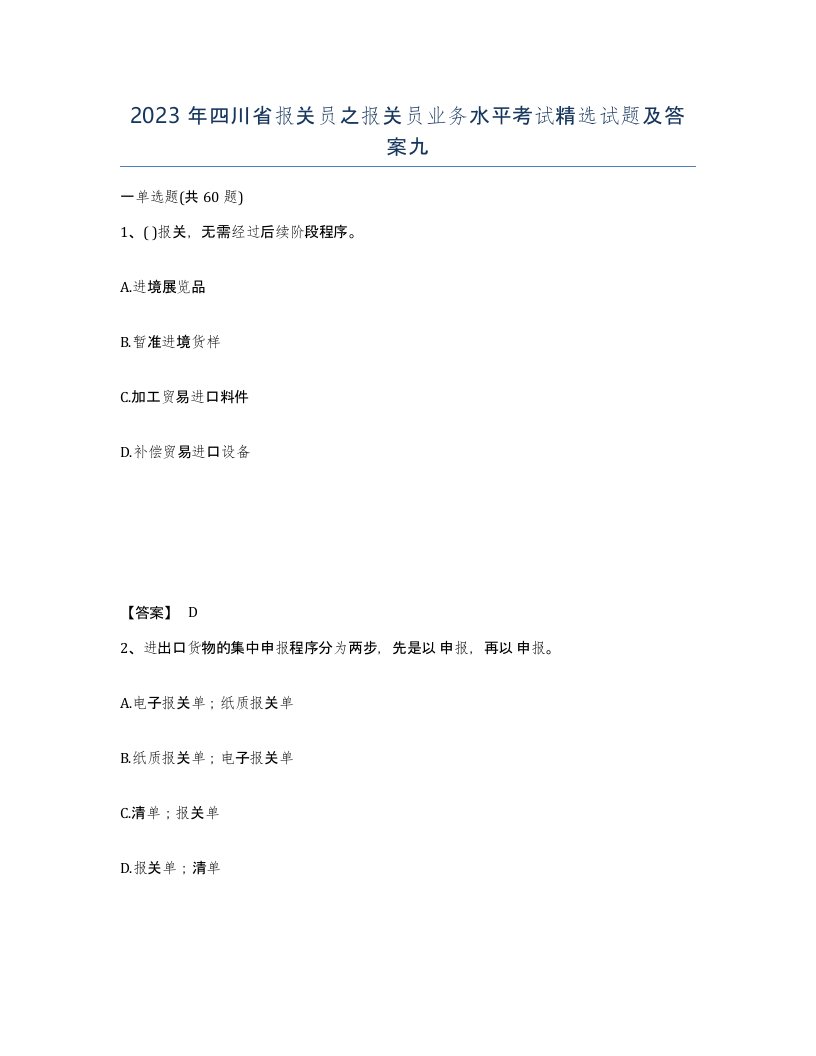 2023年四川省报关员之报关员业务水平考试试题及答案九