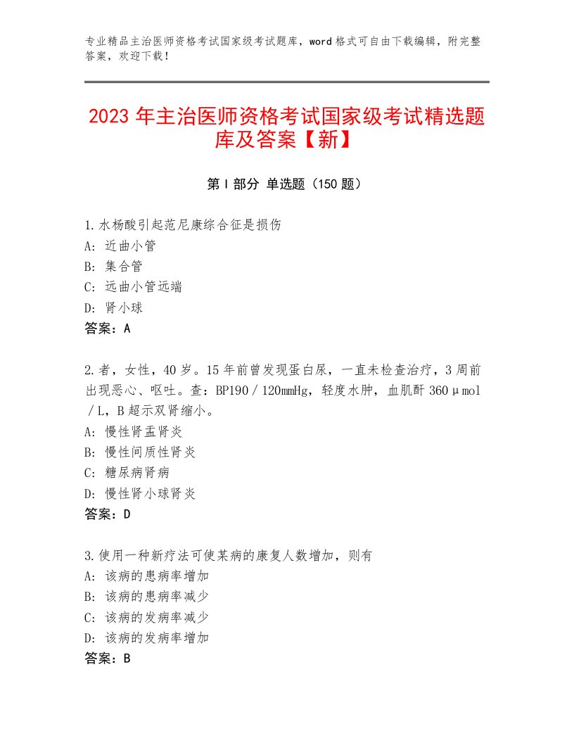 历年主治医师资格考试国家级考试真题题库加精品答案