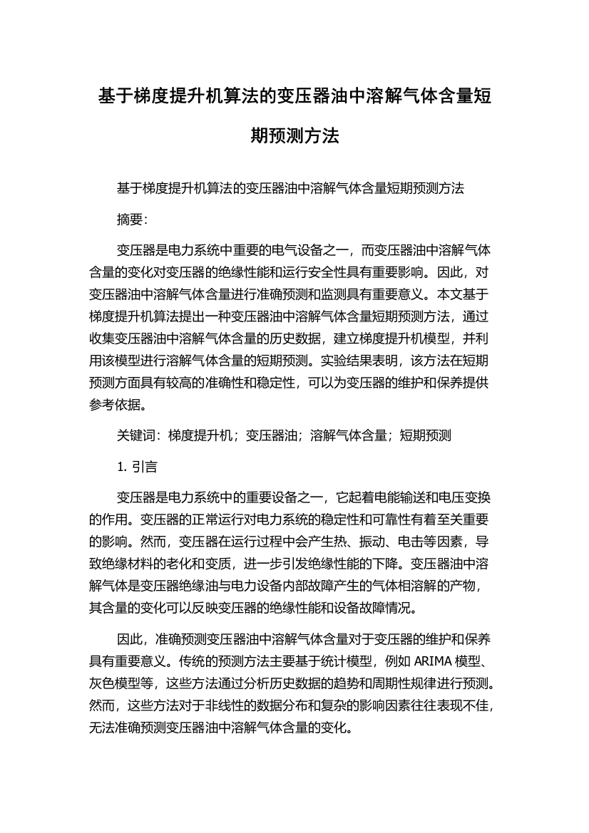 基于梯度提升机算法的变压器油中溶解气体含量短期预测方法