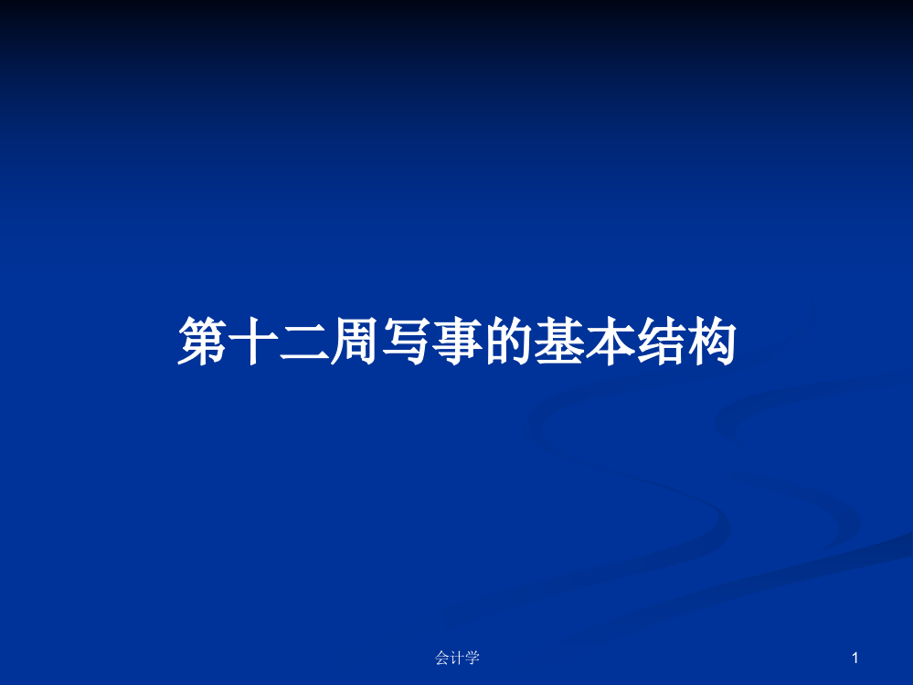 第十二周写事的基本结构课件教案