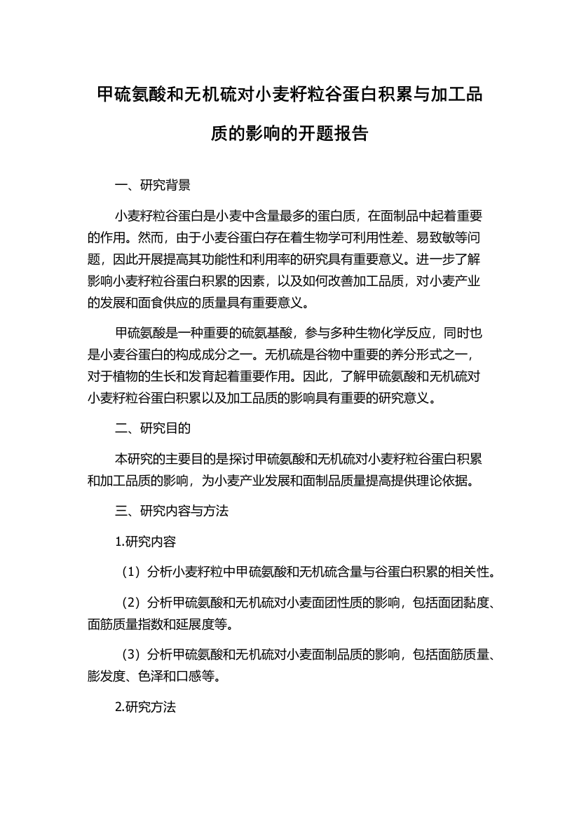 甲硫氨酸和无机硫对小麦籽粒谷蛋白积累与加工品质的影响的开题报告