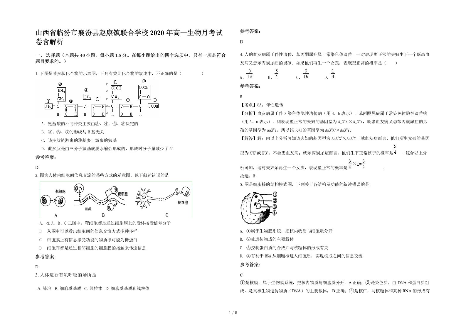 山西省临汾市襄汾县赵康镇联合学校2020年高一生物月考试卷含解析