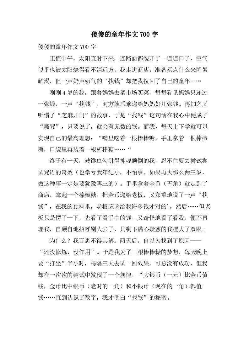 傻傻的童年作文700字