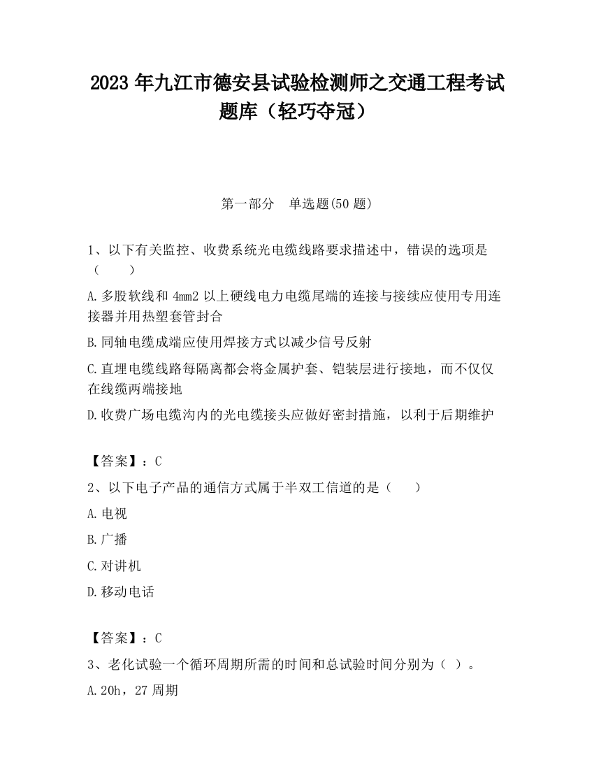 2023年九江市德安县试验检测师之交通工程考试题库（轻巧夺冠）