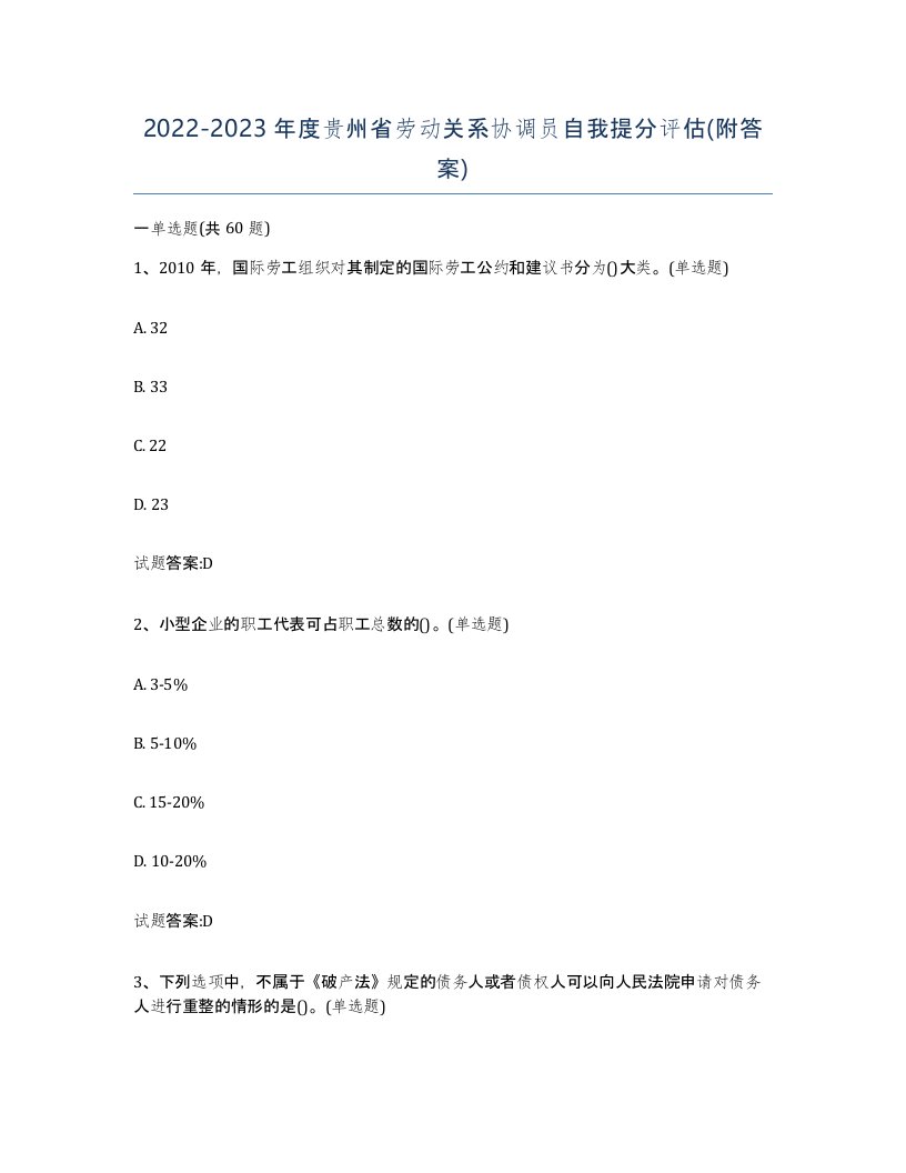 2022-2023年度贵州省劳动关系协调员自我提分评估附答案