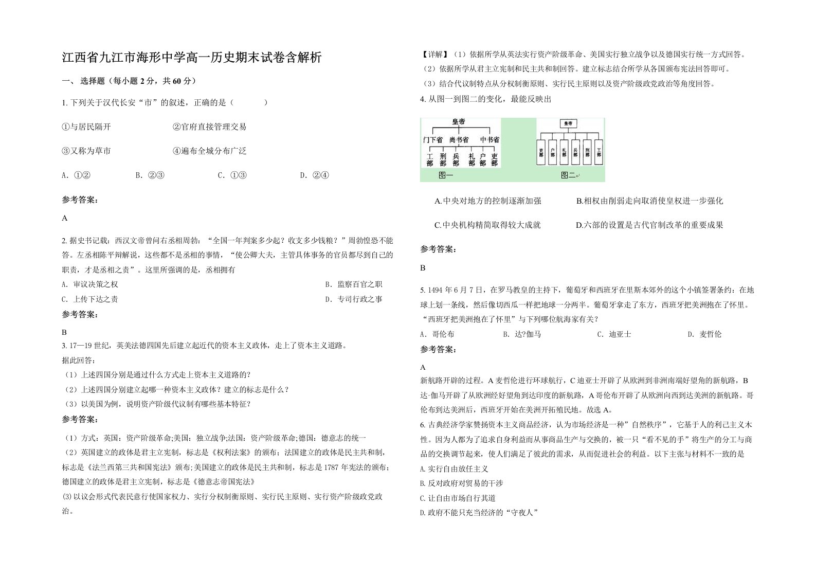 江西省九江市海形中学高一历史期末试卷含解析