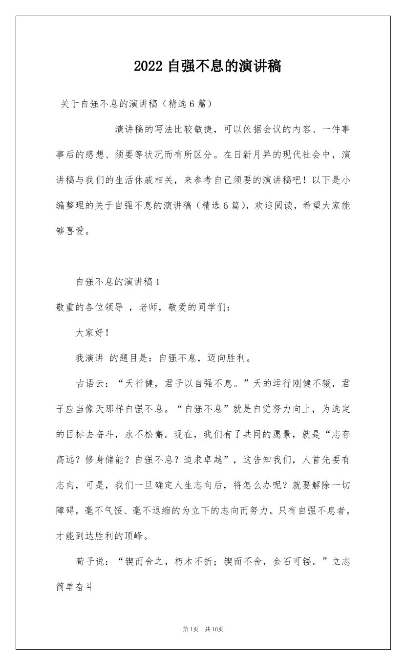 2022自强不息的演讲稿