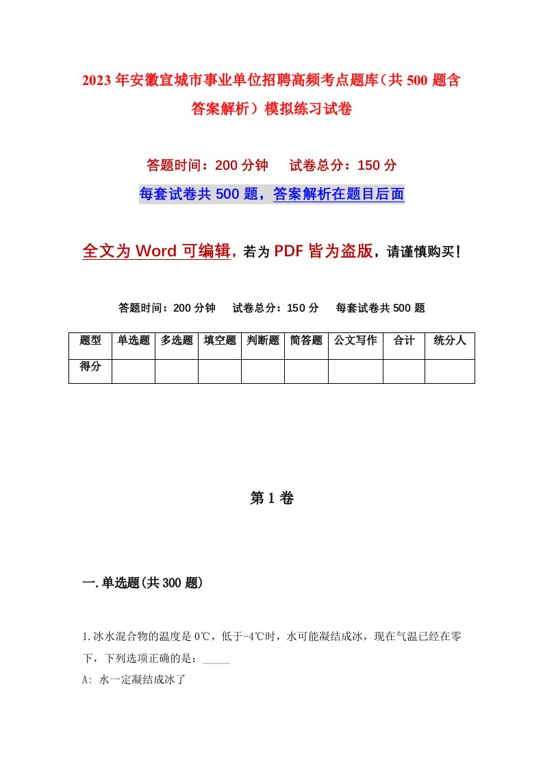 2023年安徽宣城市事业单位招聘高频考点题库共500题含答案解析模拟练习试卷