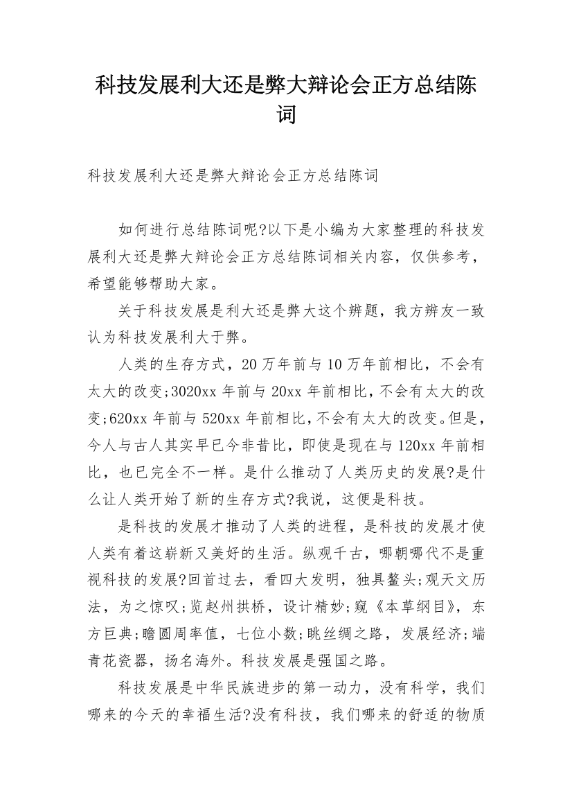 科技发展利大还是弊大辩论会正方总结陈词