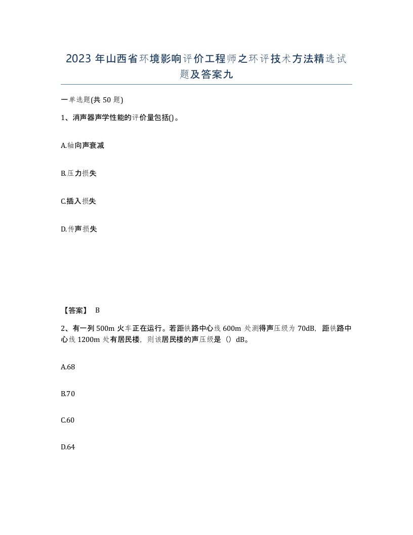 2023年山西省环境影响评价工程师之环评技术方法试题及答案九