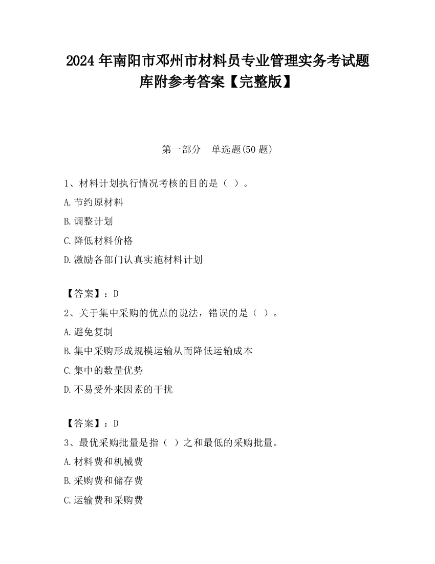 2024年南阳市邓州市材料员专业管理实务考试题库附参考答案【完整版】