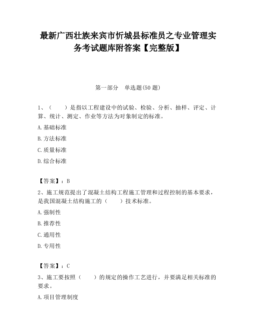 最新广西壮族来宾市忻城县标准员之专业管理实务考试题库附答案【完整版】