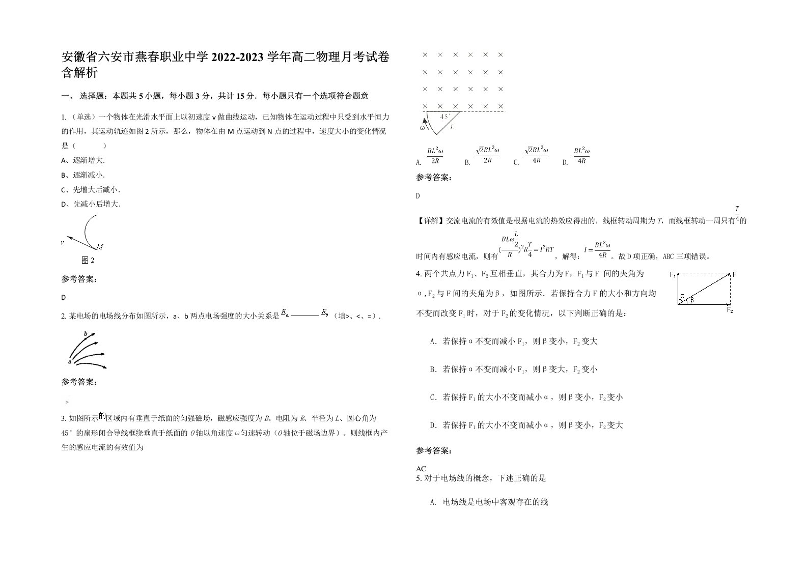 安徽省六安市燕春职业中学2022-2023学年高二物理月考试卷含解析