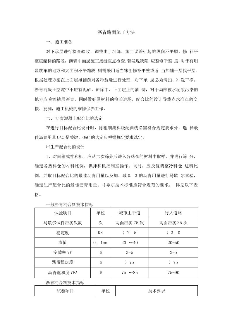 沥青路面施工实施方案