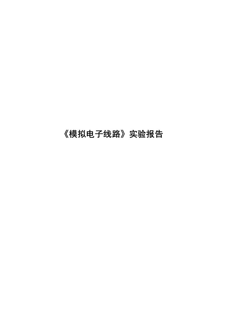 大工12秋模拟电子线路实验实验报告