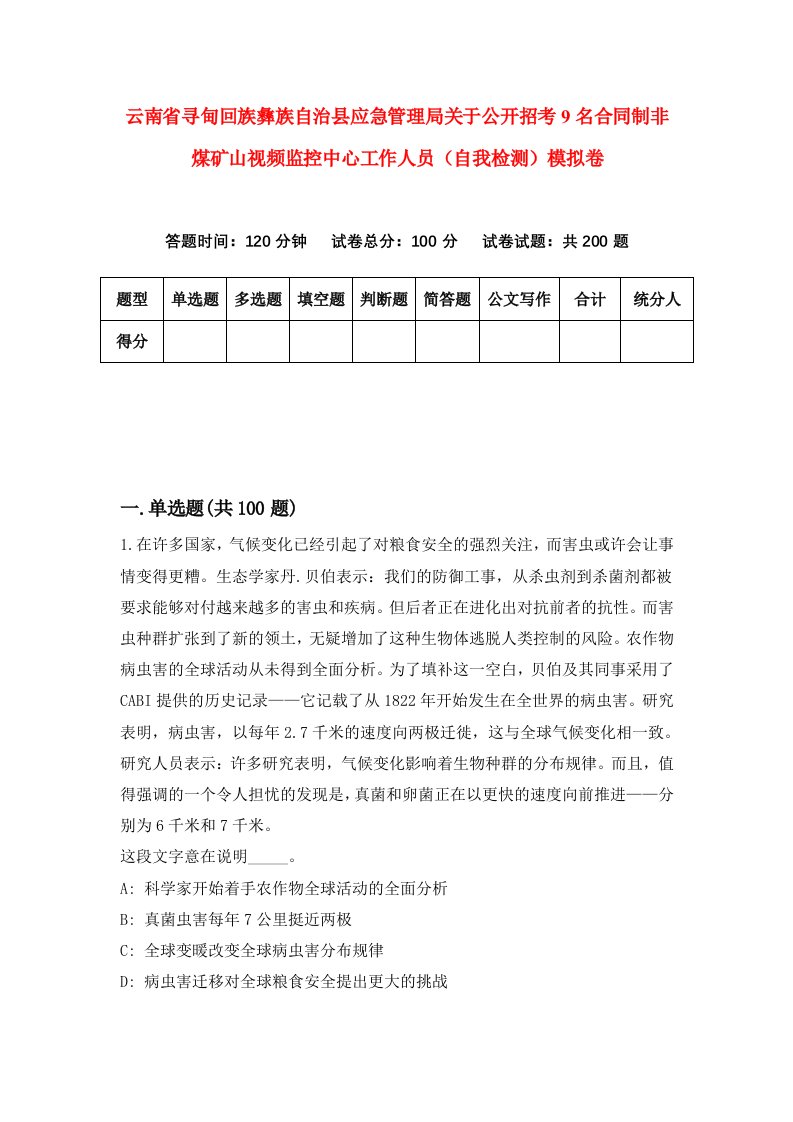 云南省寻甸回族彝族自治县应急管理局关于公开招考9名合同制非煤矿山视频监控中心工作人员自我检测模拟卷8