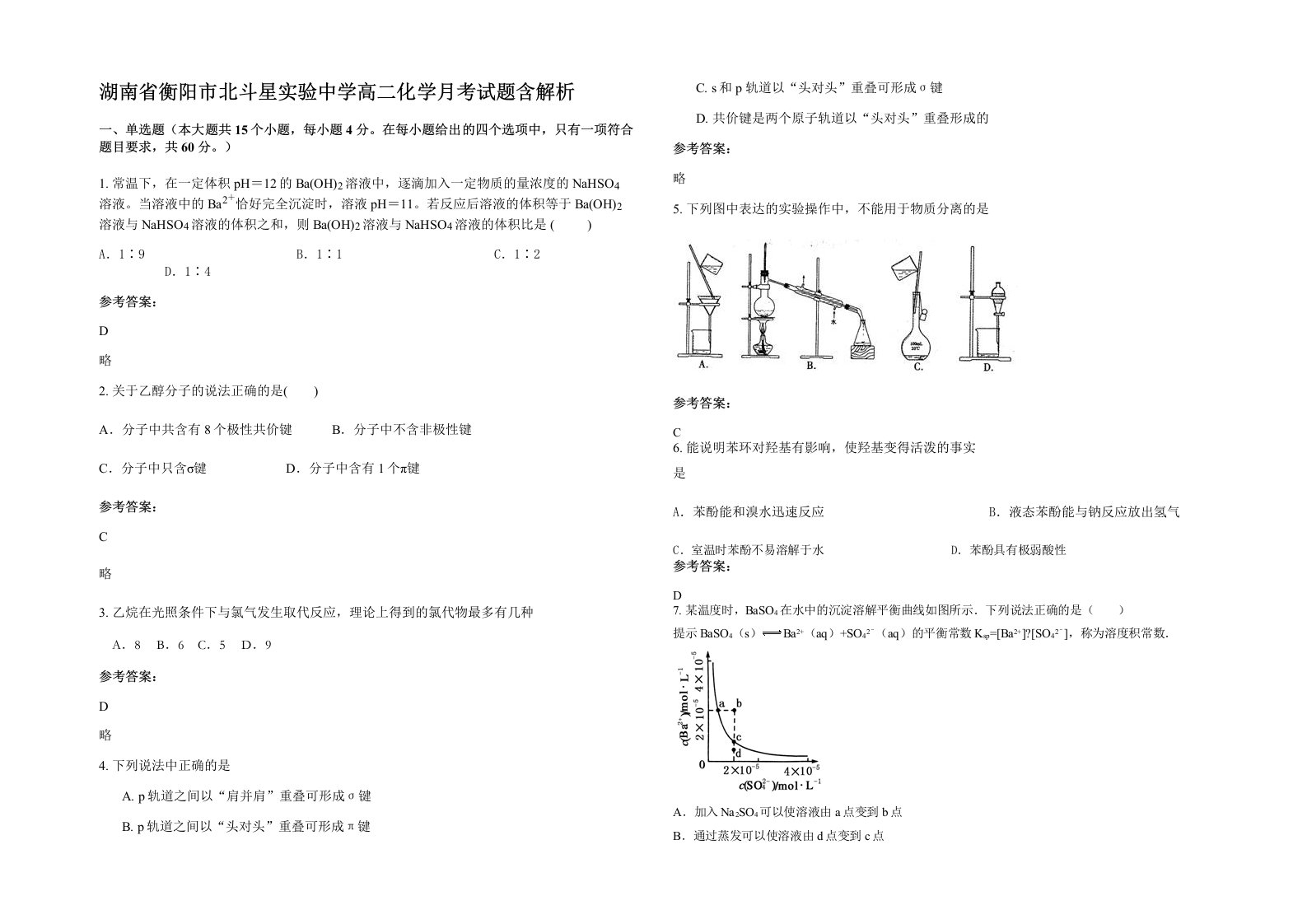 湖南省衡阳市北斗星实验中学高二化学月考试题含解析