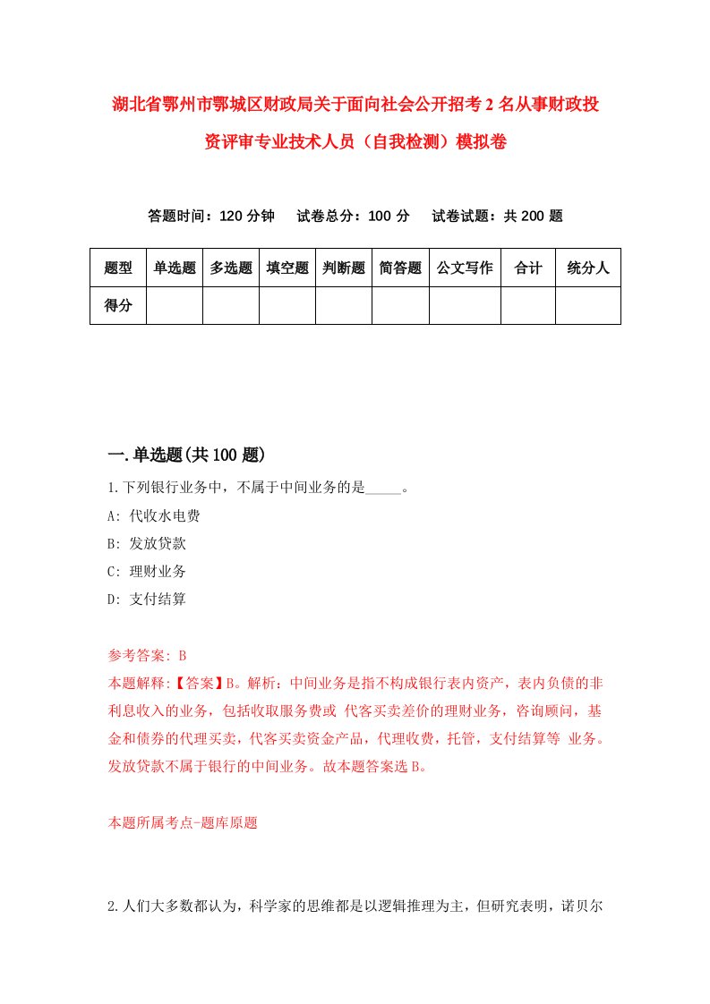 湖北省鄂州市鄂城区财政局关于面向社会公开招考2名从事财政投资评审专业技术人员自我检测模拟卷第7套