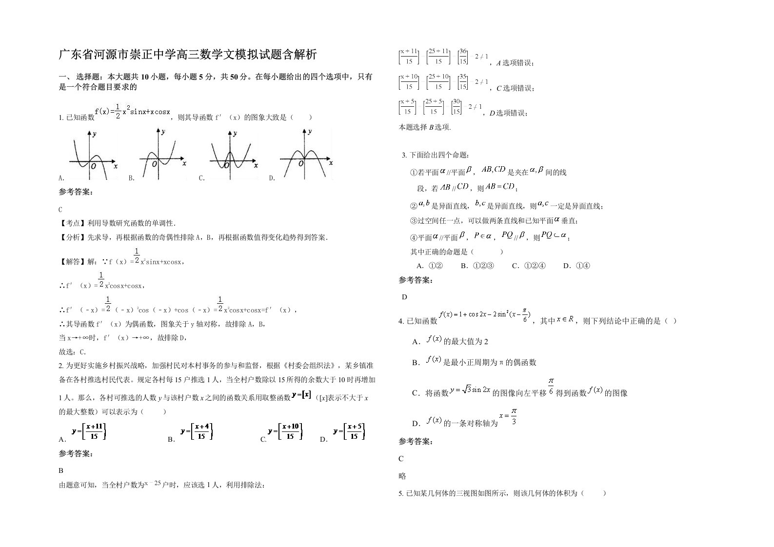 广东省河源市崇正中学高三数学文模拟试题含解析