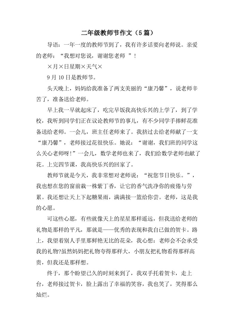 二年级教师节作文（5篇）