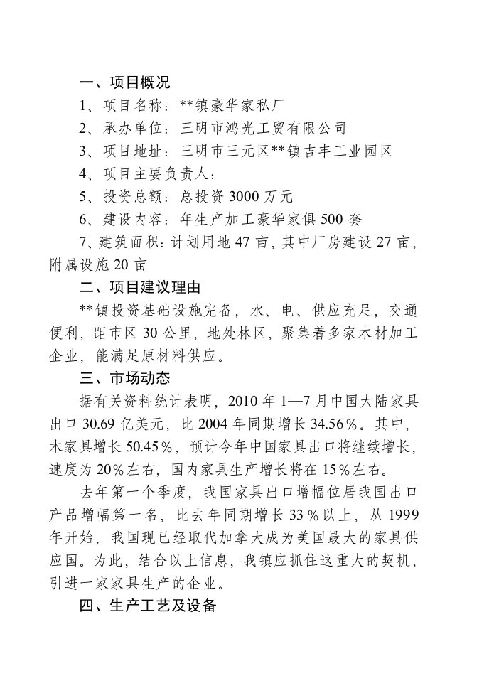 豪华家私厂建设项目投资计划书