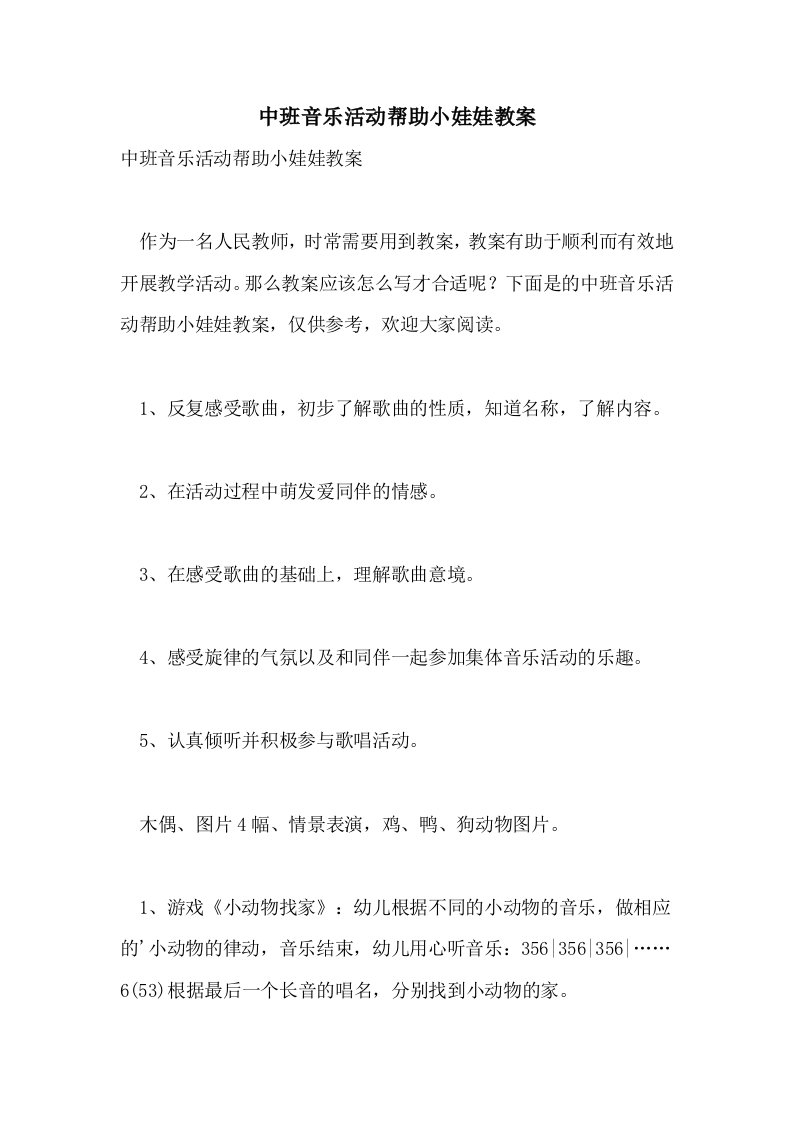 中班音乐活动帮助小娃娃教案