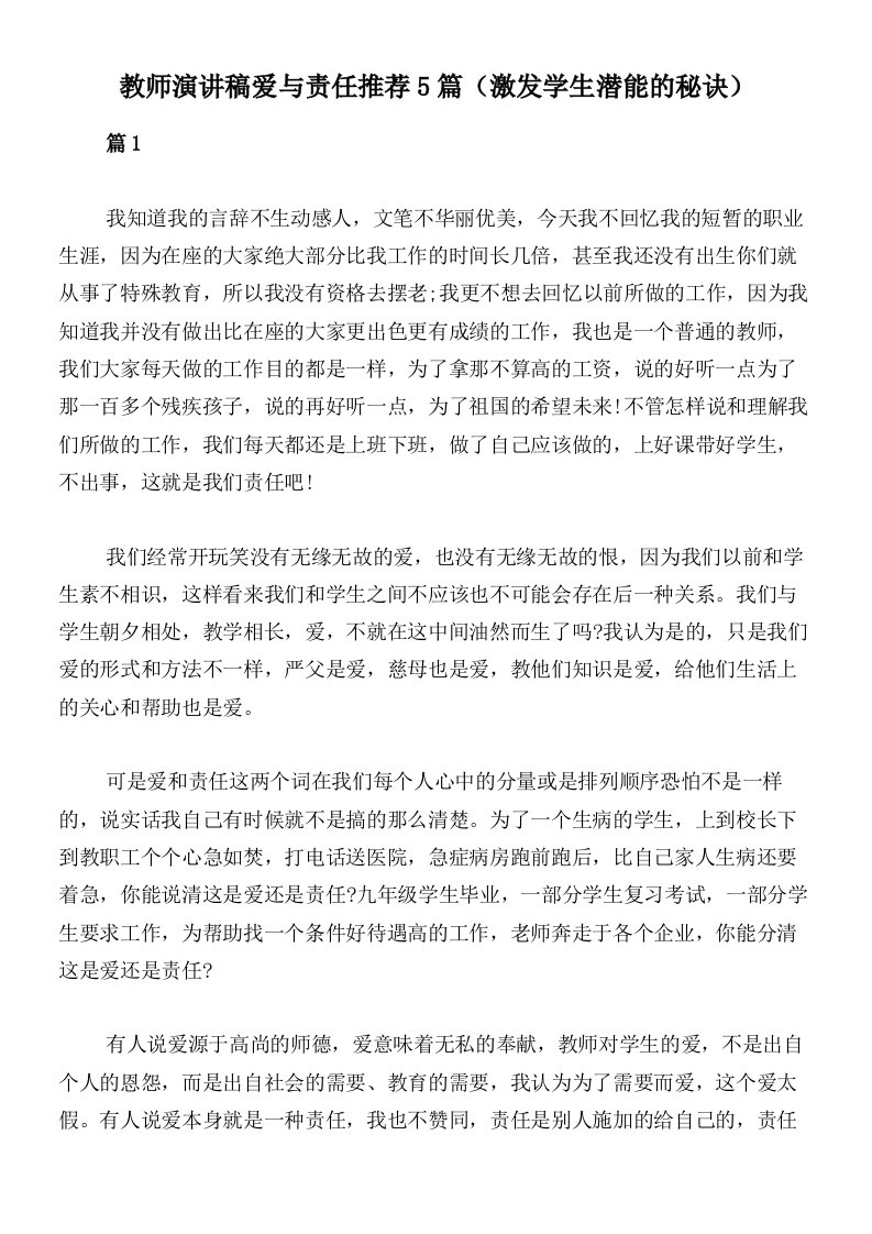 教师演讲稿爱与责任推荐5篇（激发学生潜能的秘诀）