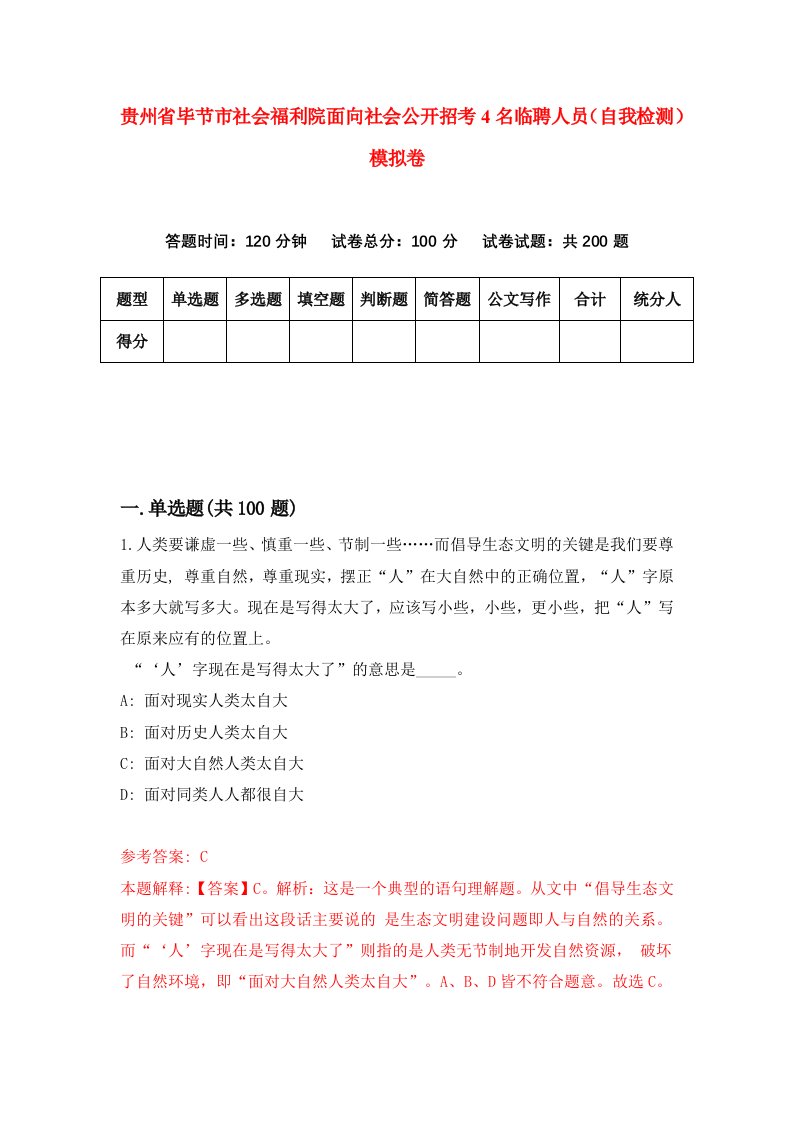 贵州省毕节市社会福利院面向社会公开招考4名临聘人员自我检测模拟卷第7套