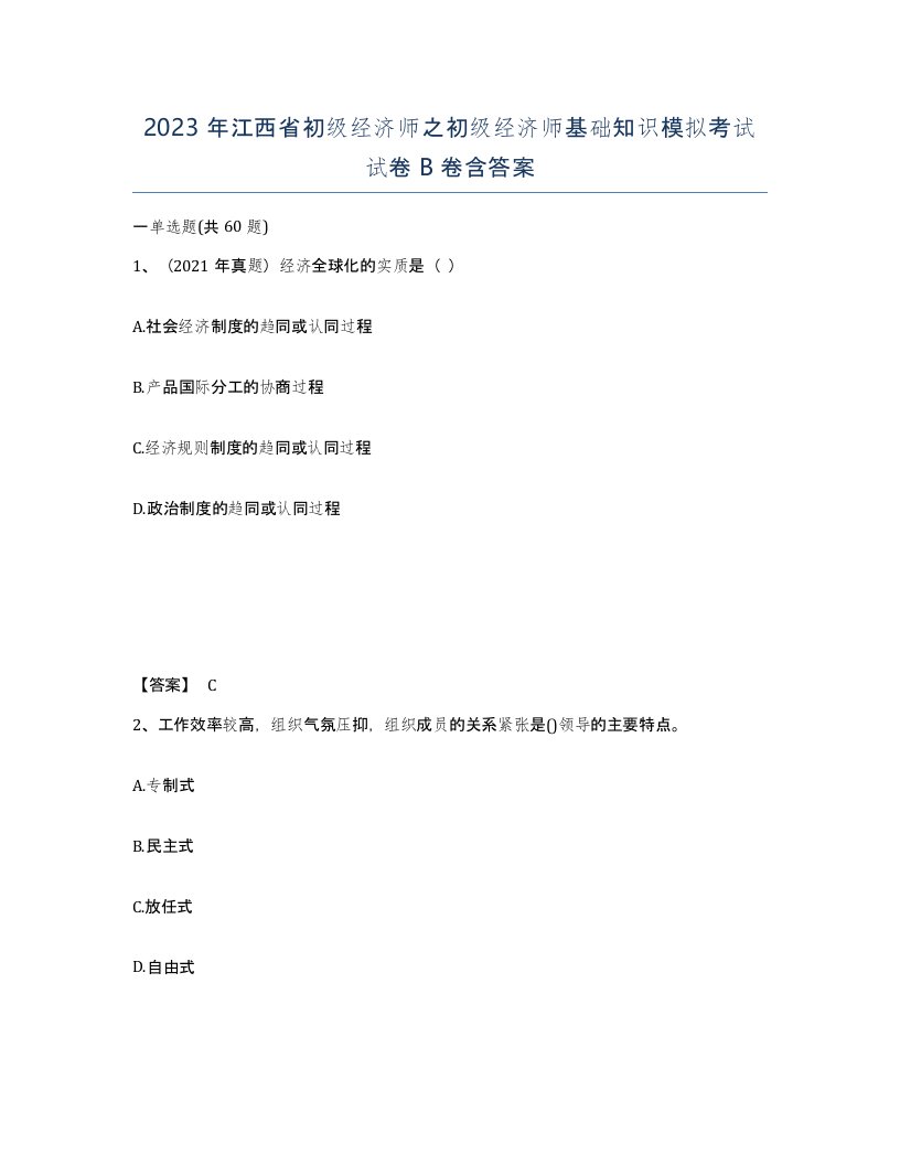 2023年江西省初级经济师之初级经济师基础知识模拟考试试卷B卷含答案