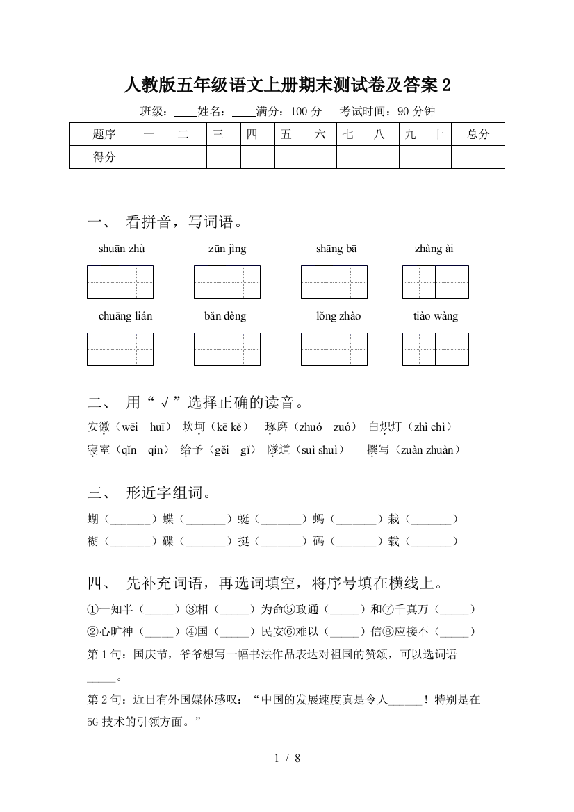 人教版五年级语文上册期末测试卷及答案2